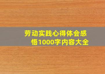 劳动实践心得体会感悟1000字内容大全