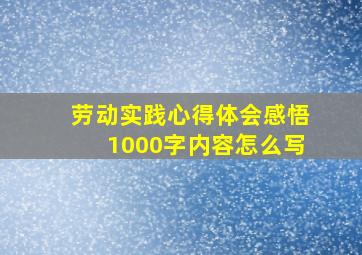 劳动实践心得体会感悟1000字内容怎么写