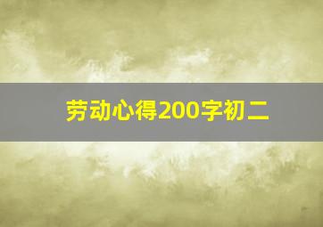 劳动心得200字初二