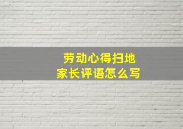 劳动心得扫地家长评语怎么写