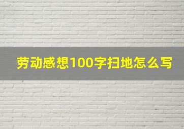 劳动感想100字扫地怎么写