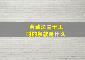 劳动法关于工时的条款是什么