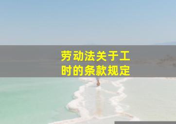 劳动法关于工时的条款规定