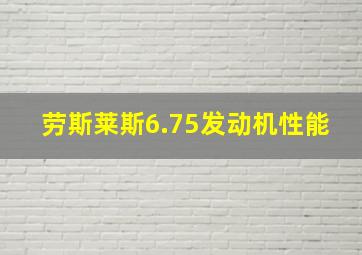 劳斯莱斯6.75发动机性能