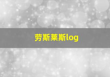 劳斯莱斯log