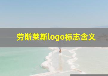 劳斯莱斯logo标志含义