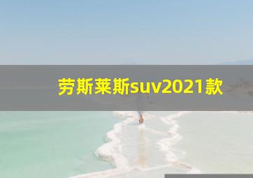 劳斯莱斯suv2021款