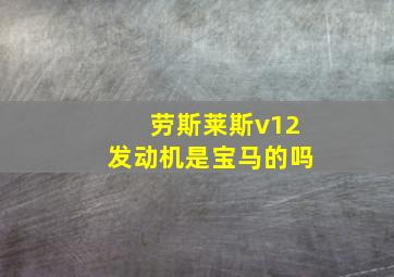 劳斯莱斯v12发动机是宝马的吗