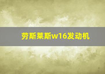 劳斯莱斯w16发动机