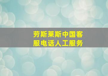 劳斯莱斯中国客服电话人工服务