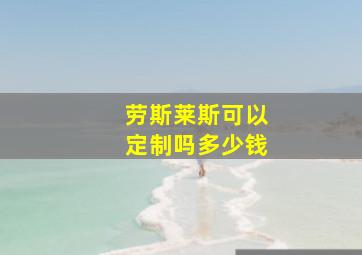 劳斯莱斯可以定制吗多少钱