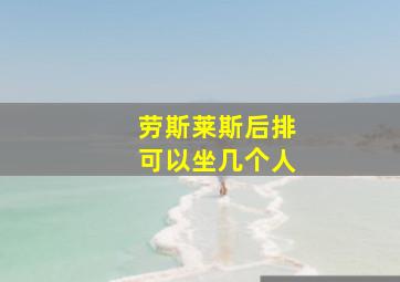 劳斯莱斯后排可以坐几个人