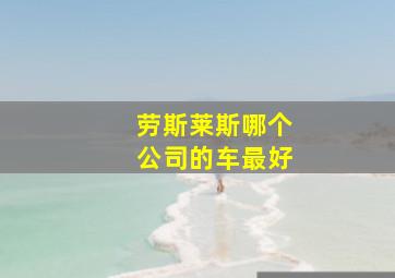 劳斯莱斯哪个公司的车最好