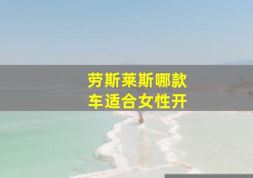 劳斯莱斯哪款车适合女性开