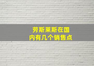 劳斯莱斯在国内有几个销售点