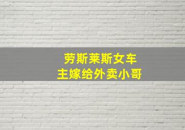 劳斯莱斯女车主嫁给外卖小哥