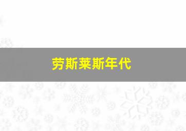 劳斯莱斯年代