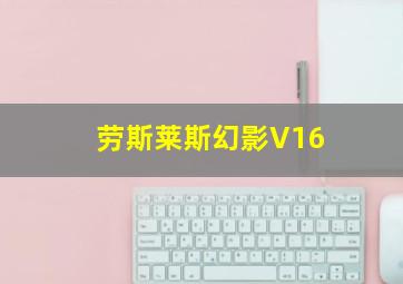 劳斯莱斯幻影V16