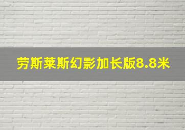 劳斯莱斯幻影加长版8.8米