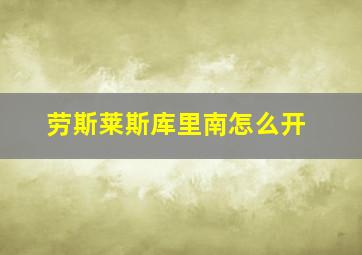 劳斯莱斯库里南怎么开