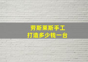 劳斯莱斯手工打造多少钱一台