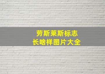 劳斯莱斯标志长啥样图片大全