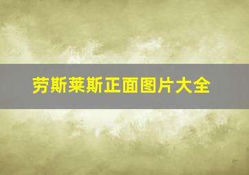 劳斯莱斯正面图片大全