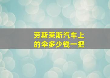 劳斯莱斯汽车上的伞多少钱一把