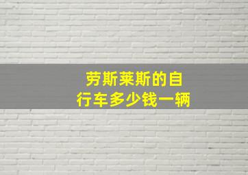 劳斯莱斯的自行车多少钱一辆