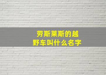 劳斯莱斯的越野车叫什么名字