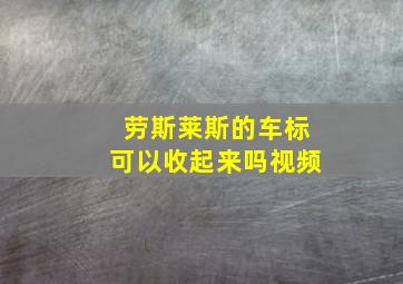 劳斯莱斯的车标可以收起来吗视频