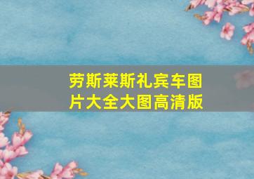 劳斯莱斯礼宾车图片大全大图高清版