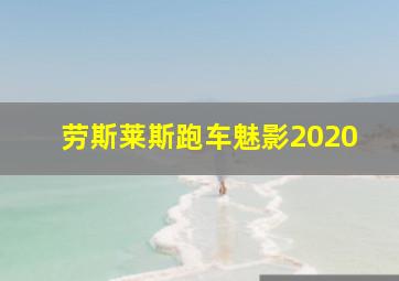 劳斯莱斯跑车魅影2020