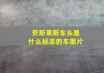 劳斯莱斯车头是什么标志的车图片