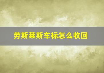 劳斯莱斯车标怎么收回