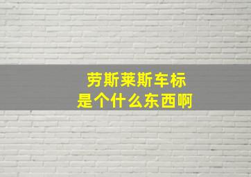 劳斯莱斯车标是个什么东西啊