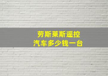 劳斯莱斯遥控汽车多少钱一台