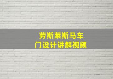 劳斯莱斯马车门设计讲解视频