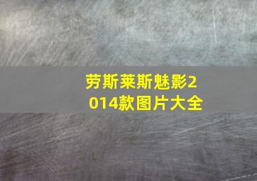 劳斯莱斯魅影2014款图片大全