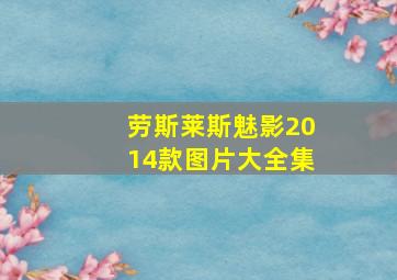 劳斯莱斯魅影2014款图片大全集