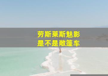 劳斯莱斯魅影是不是敞篷车