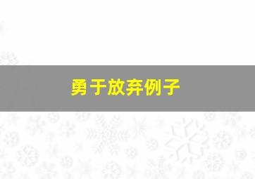 勇于放弃例子