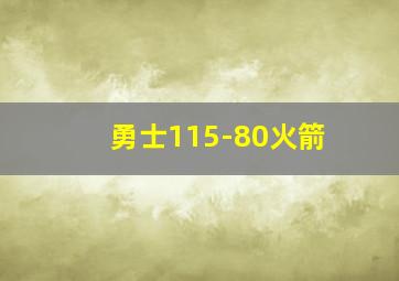 勇士115-80火箭