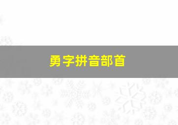 勇字拼音部首