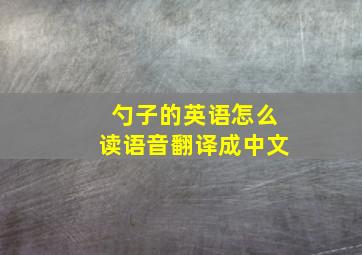 勺子的英语怎么读语音翻译成中文