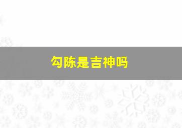 勾陈是吉神吗