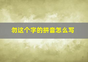 勿这个字的拼音怎么写