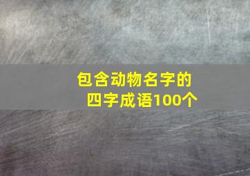 包含动物名字的四字成语100个