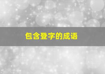 包含登字的成语