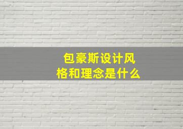 包豪斯设计风格和理念是什么